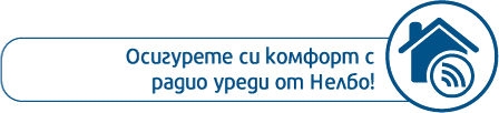 Осигурете си комфорт с радио уреди от Нелбо